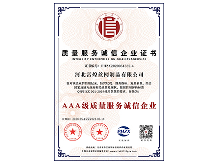 河北富煌丝网制品有限公司 7证1匾-4.jpg